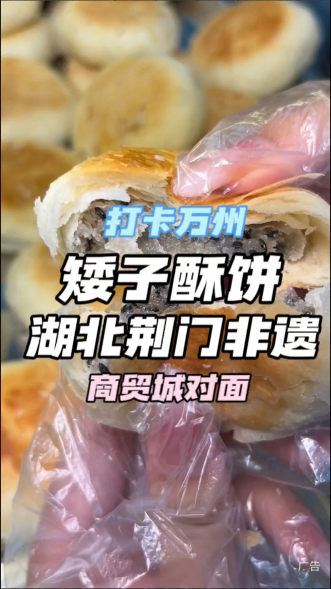 9.9吃湖北荆门的非遗酥饼了!万州商贸城对面这家矮子馅饼外酥里软口味众多的馅饼你吃
