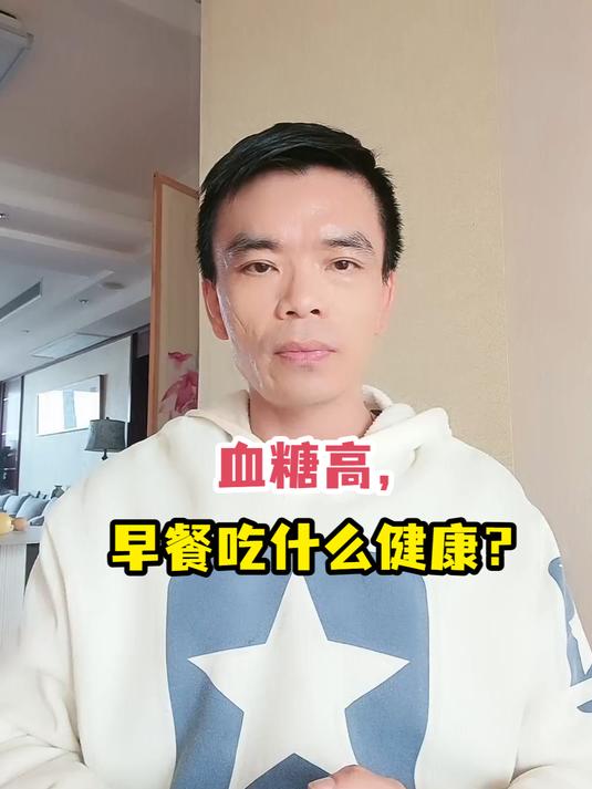 血糖高早餐吃什么?健康搭配指南来了!