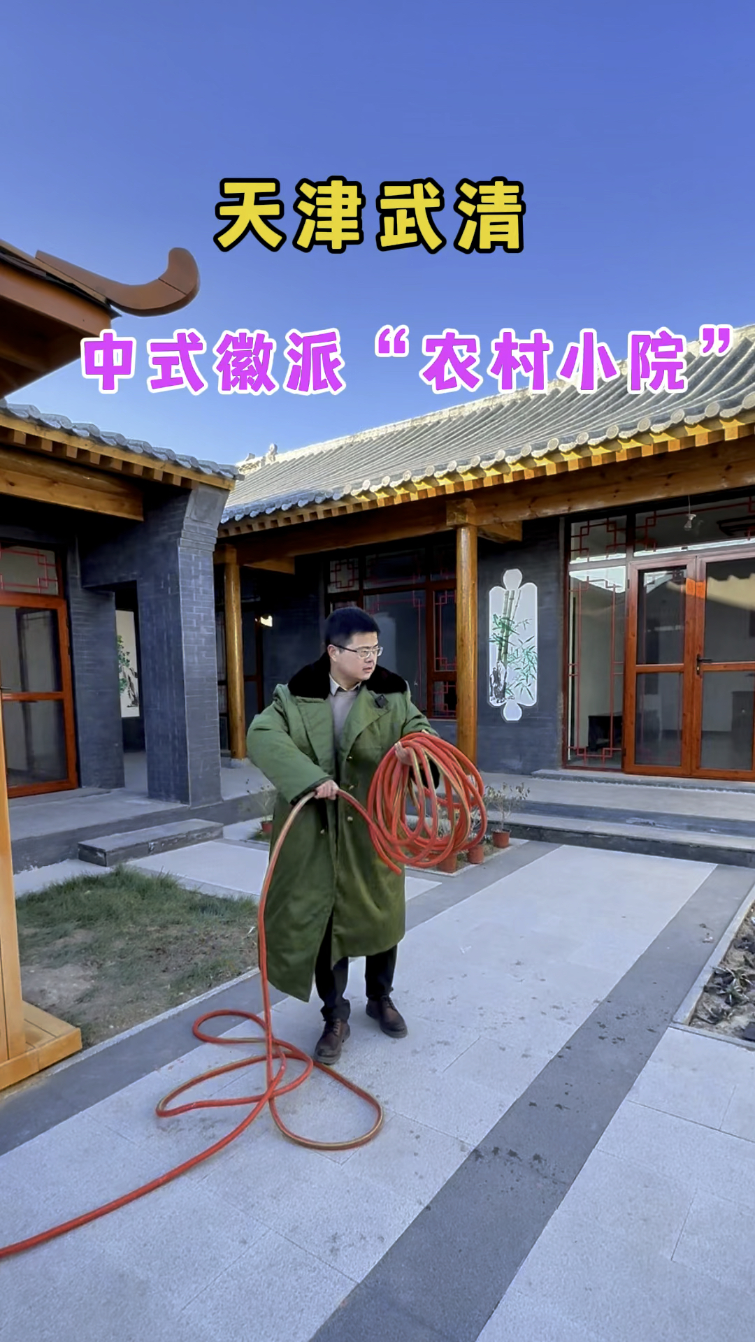 天津武清中式徽派“农村小院”