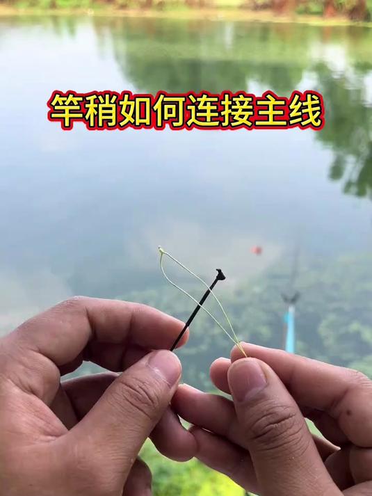 钓鱼必备的主线竿稍的绑法,一学就会