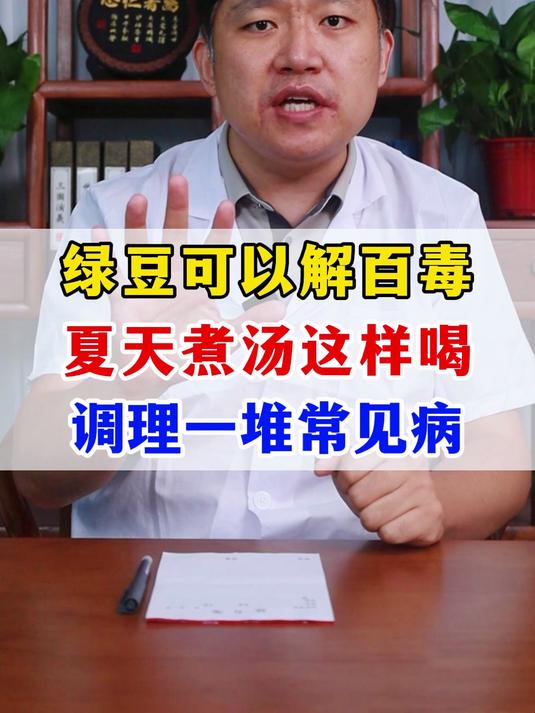绿豆可以解百毒,夏天煮汤这样喝,能调理一堆常见病