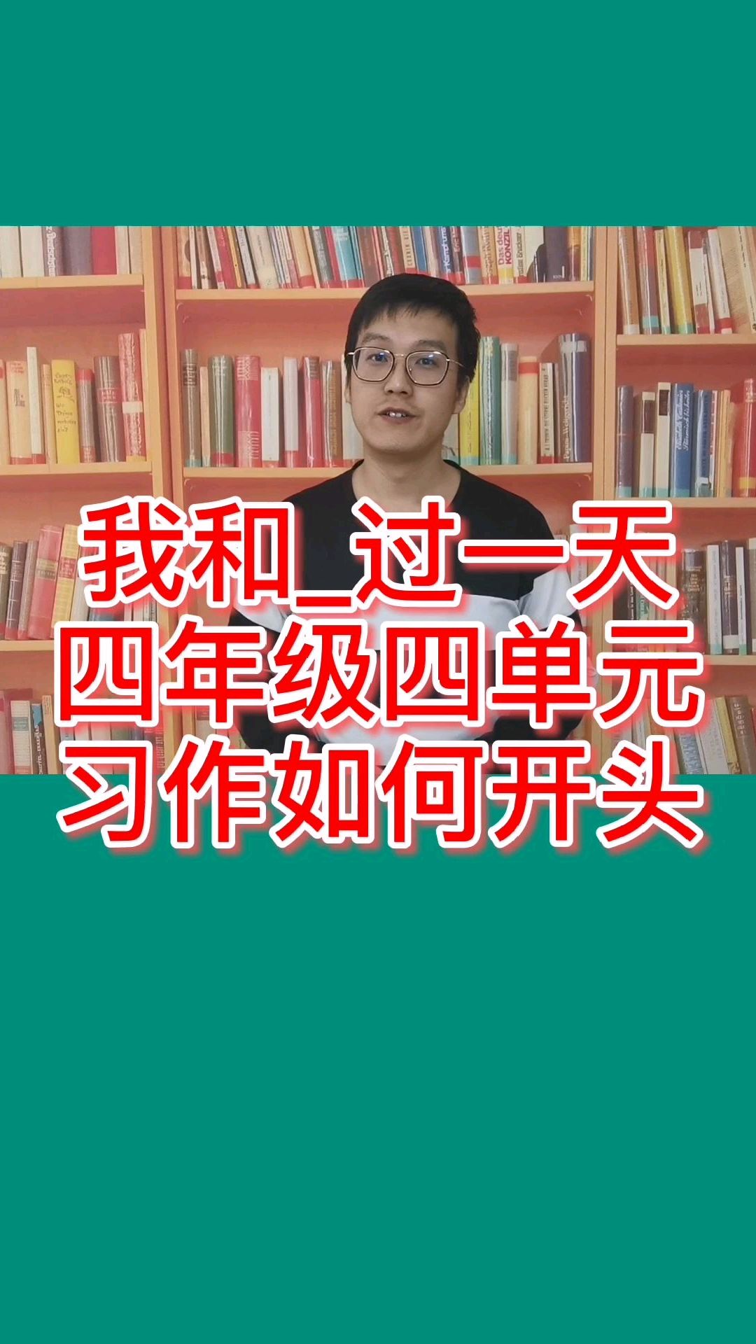 四年级第四单元作文《我的_过一天》如何开头