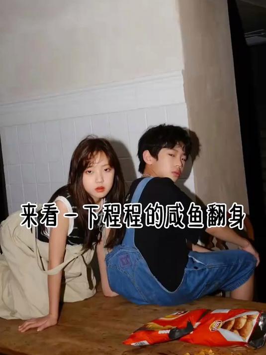 来看一下程程咸鱼翻身