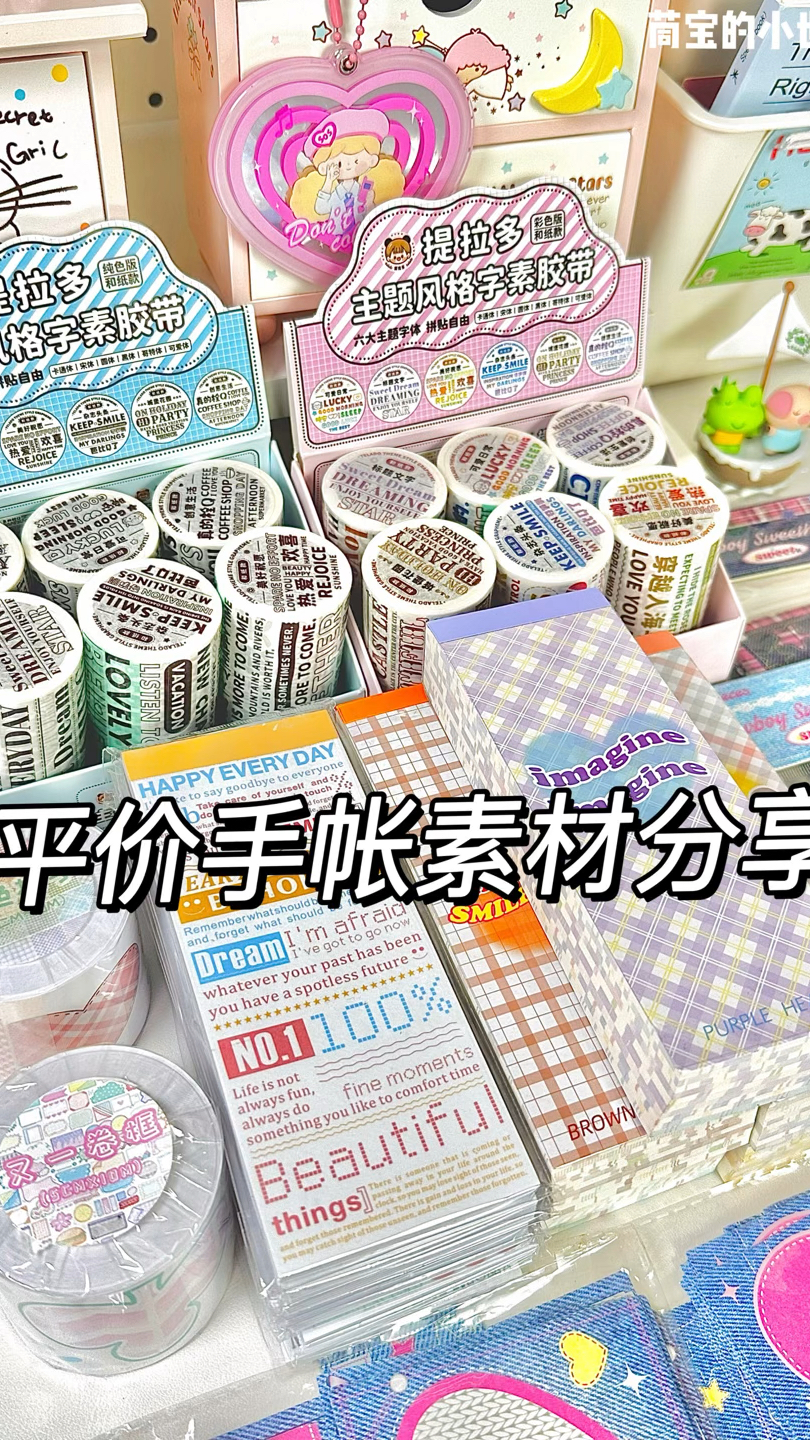 个位数平价好用的手帐素材胶带|穷婆码住
