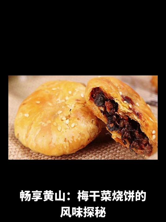畅享黄山:梅干菜烧饼的风味探秘 领略徽风古韵品特色美食