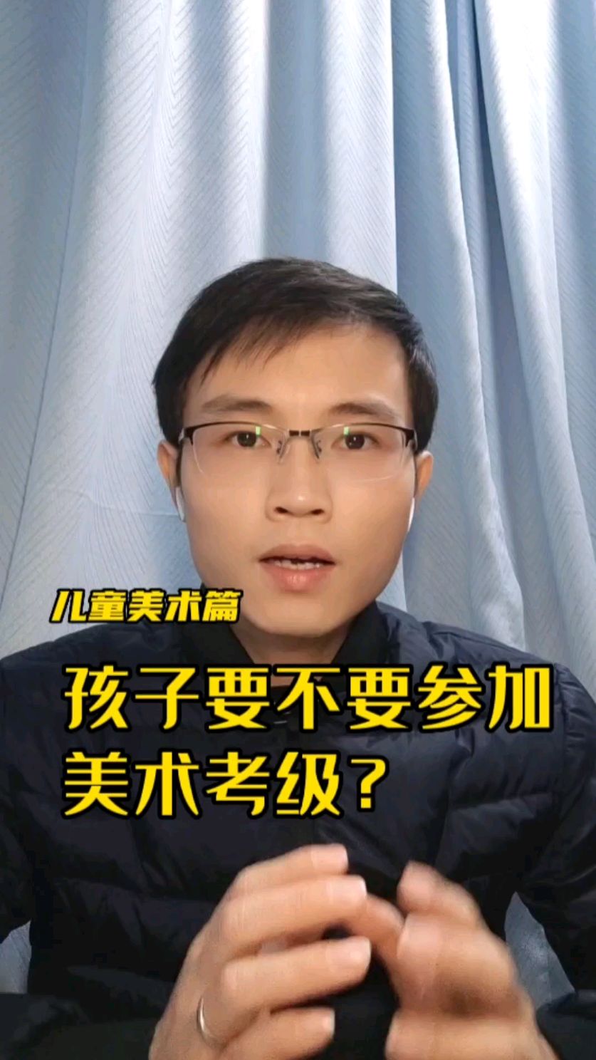 孩子要不要参加美术考级,美术考级有用吗?