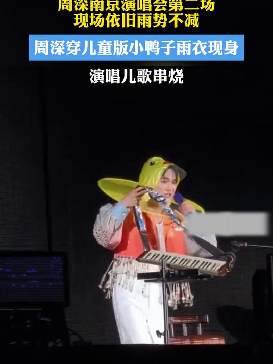 周深南京演唱会下雨周深穿儿童版小鸭子雨衣说防止水滴乐器上