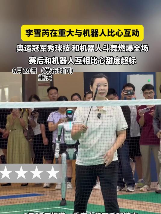 李雪芮在重大与机器人比心互动