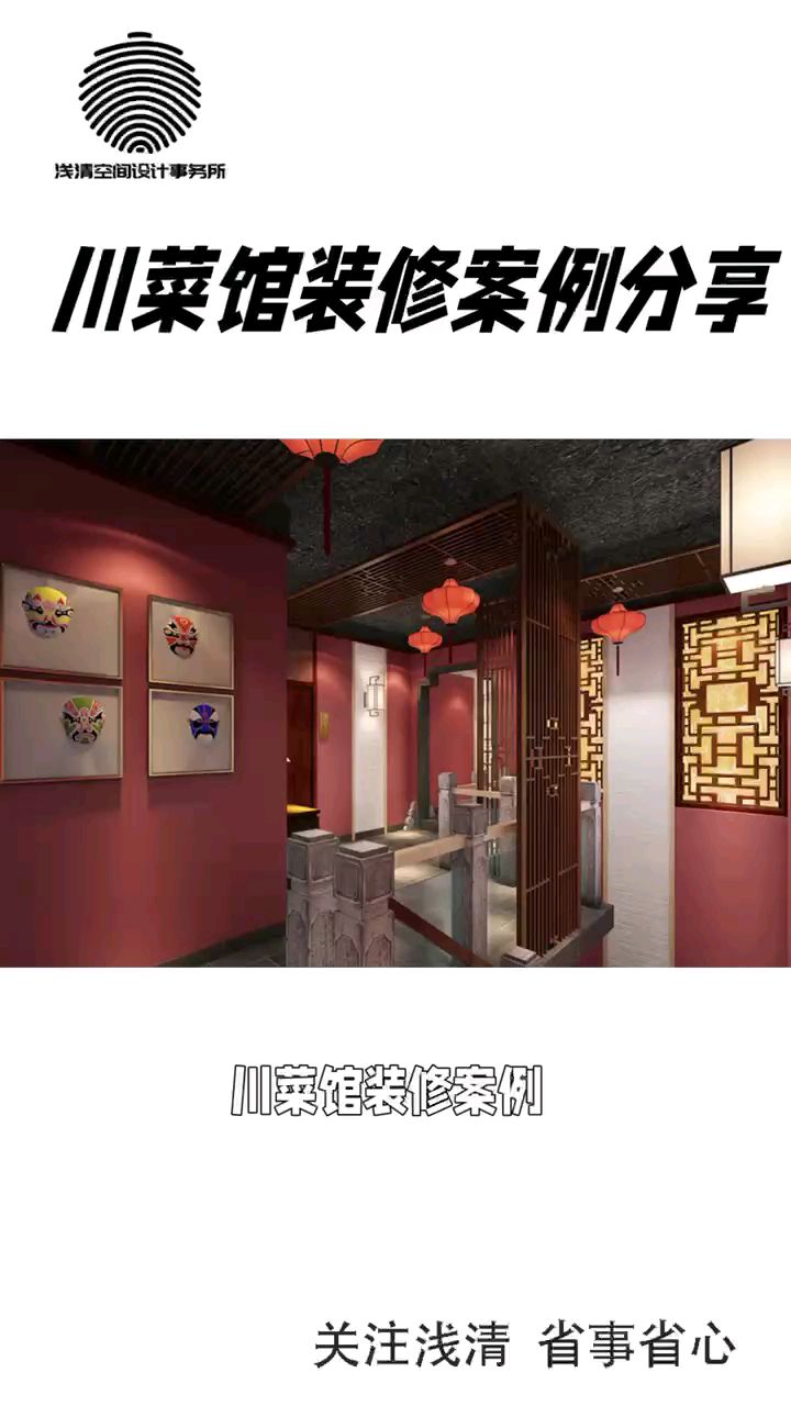 川菜馆装修案例分享:传统风格到现代简约一网打尽