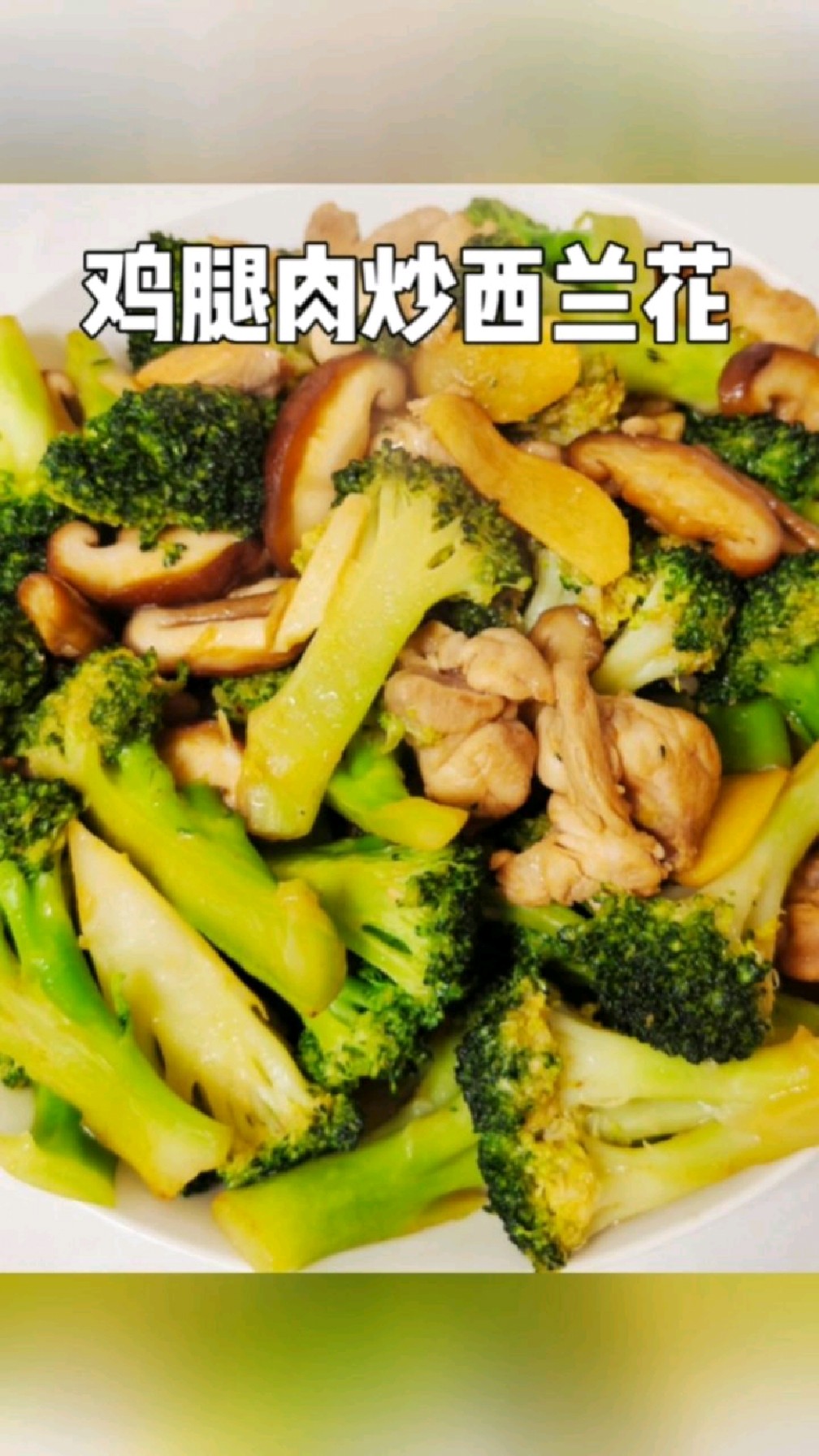 鸡腿肉炒西兰花,低脂营养,闭眼吃都不怕胖!