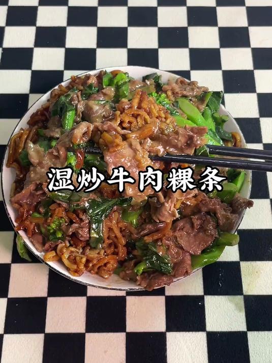 潮汕湿炒牛肉粿作法!自己在家做一点也不输在外面吃的