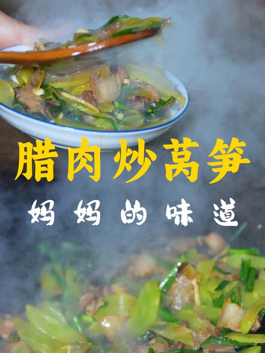 冬去除杂草盼黄花菜长,晚做腊肉炒莴笋享家味