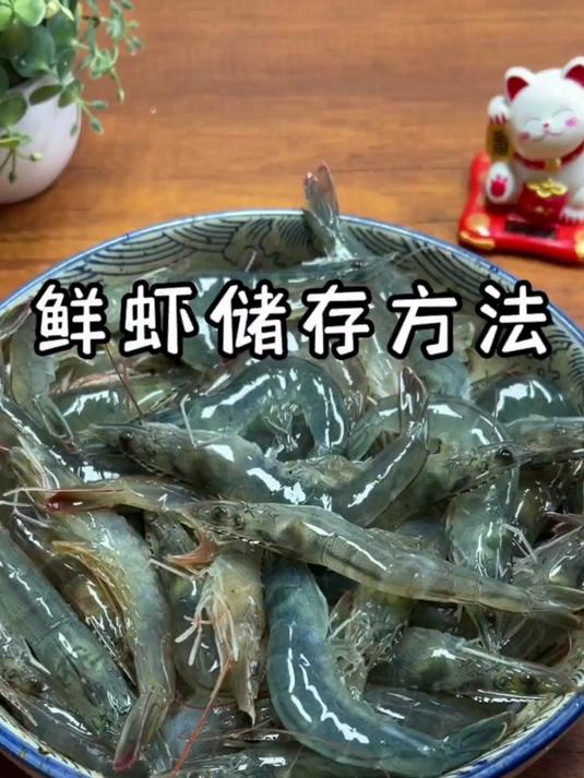一分钟学会两种保存鲜虾方法,放一年还跟新鲜的一样肉质紧实鲜甜
