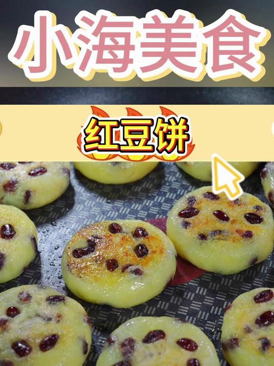 红豆饼