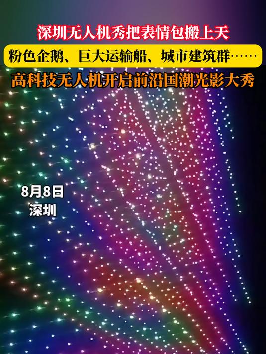 深圳无人机秀把表情包搬上天，粉色企鹅、巨大运输船