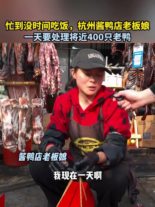 忙到没时间吃饭,杭州酱鸭店老板娘一天要处理将近400只老鸭