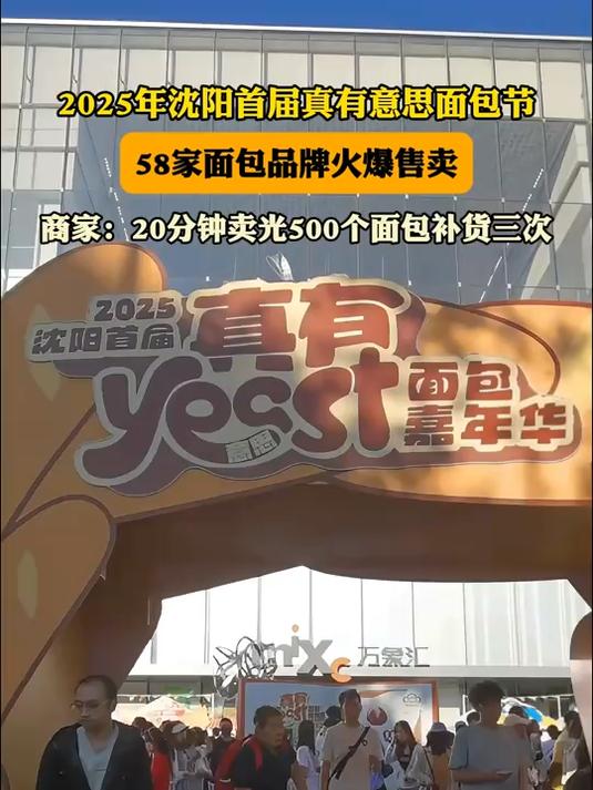 2025年沈阳首届真有意思面包节,58家面包品牌火爆售卖