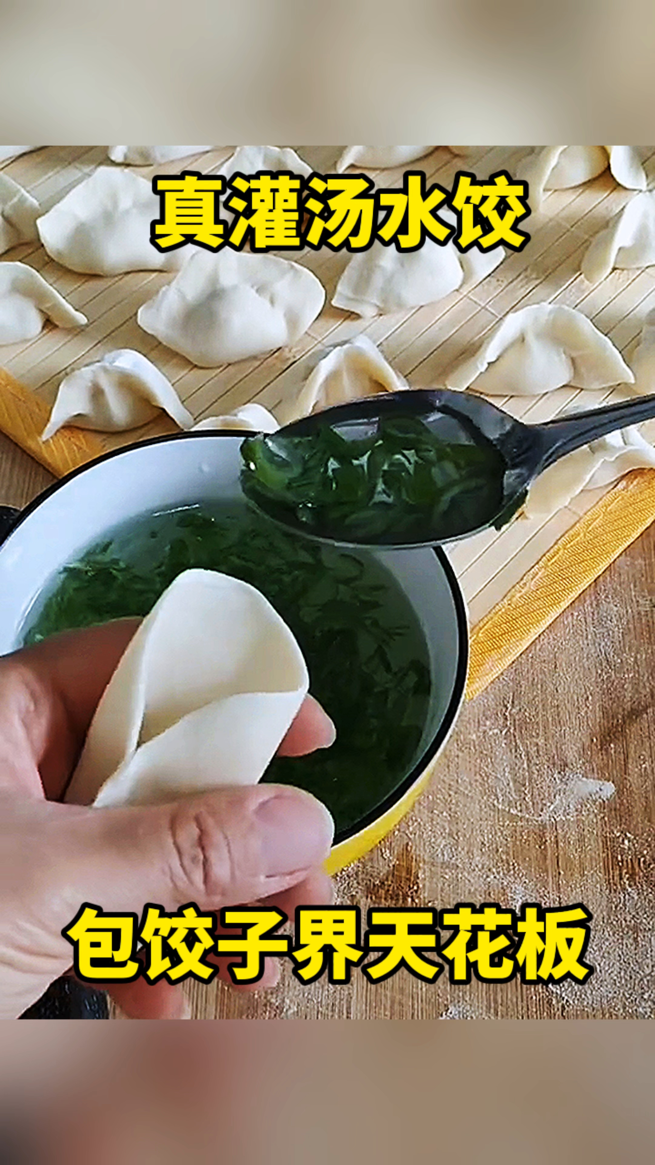 真灌汤水饺,包饺子界天花板