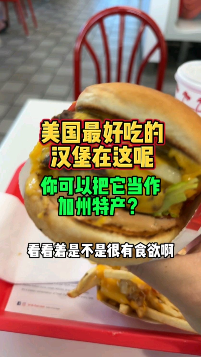 美国最好吃的汉堡在这呢,你真可以把它当成加州特产了#in-n-out