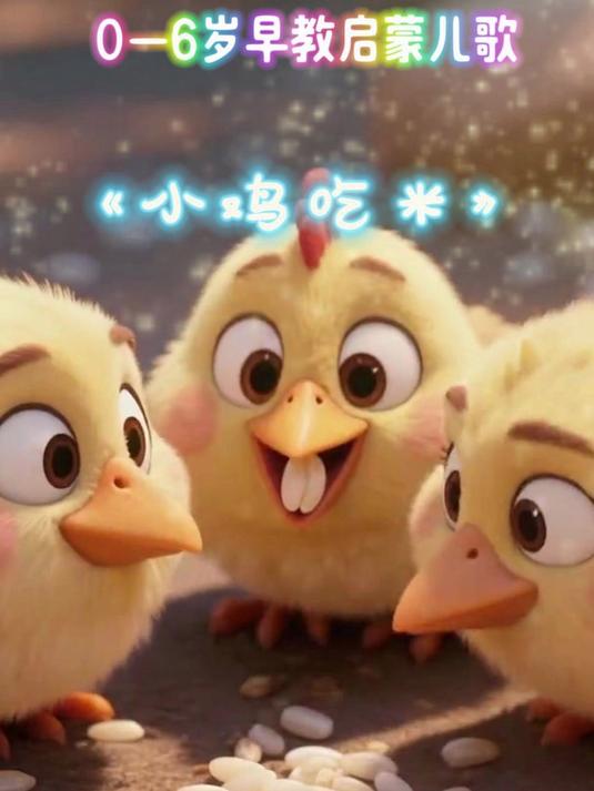 早教启蒙儿歌~小鸡吃米~
