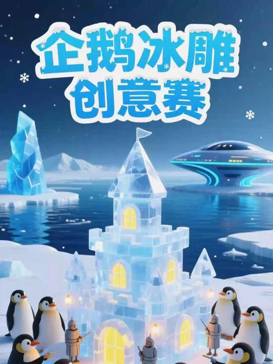 企鹅的南极冰雕创意设计赛