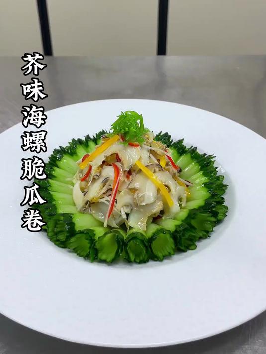海螺搭配黄瓜像我这样做精致好看还好吃