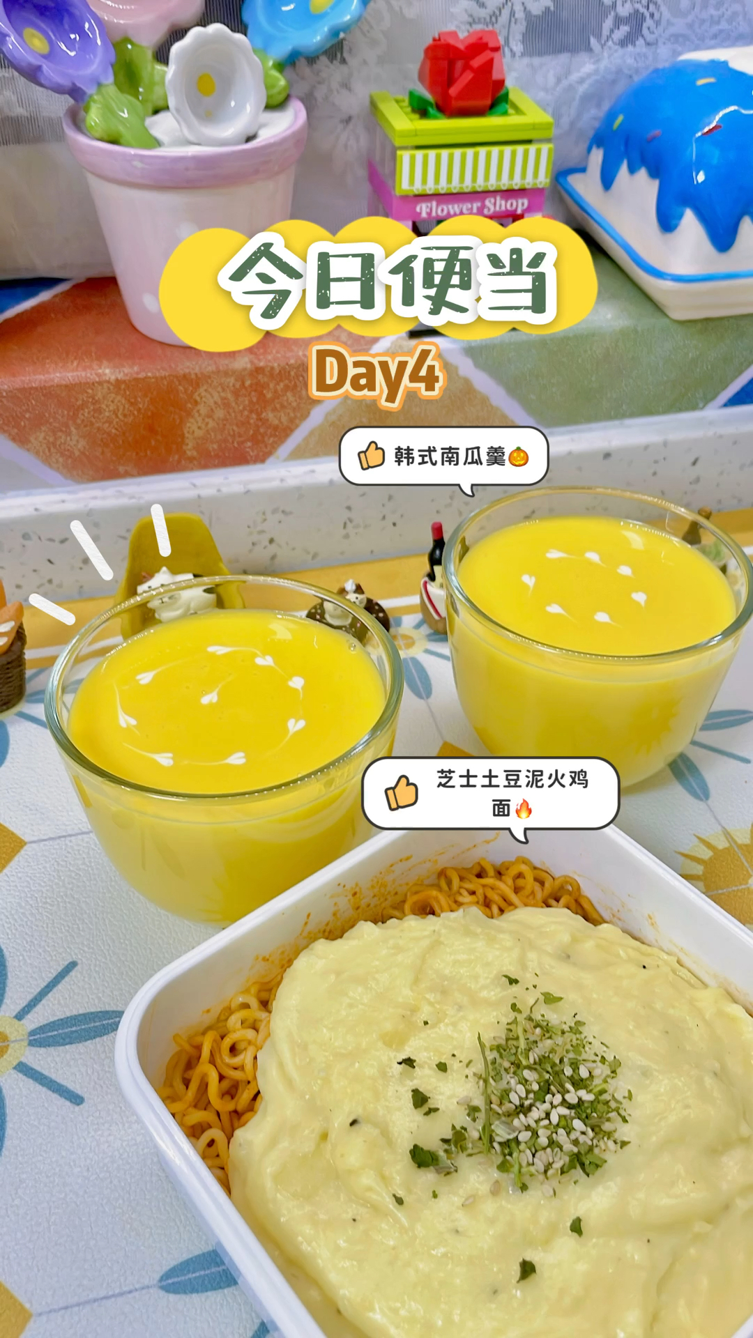 拒绝外卖 自己带饭Day04|今日便当:芝士土豆泥火鸡面+韩式南瓜羹