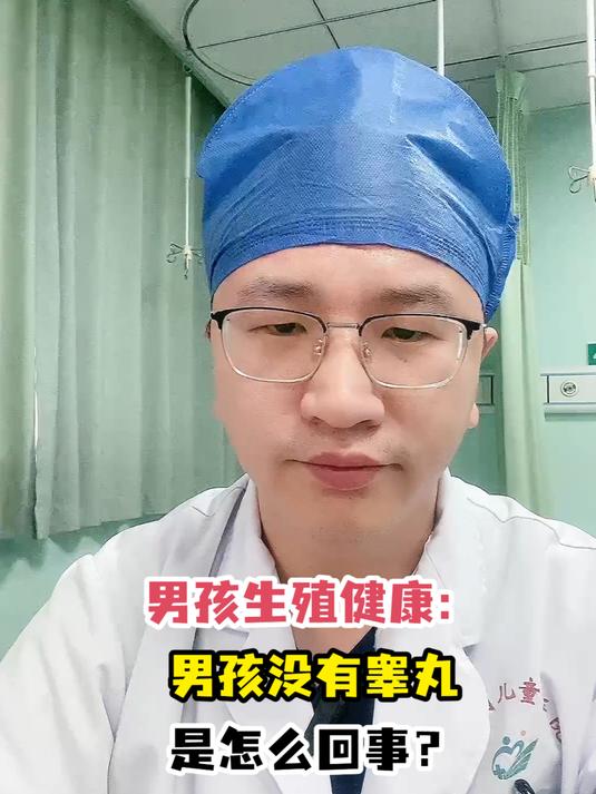 男孩生殖健康:男孩没有睾丸是怎么回事?