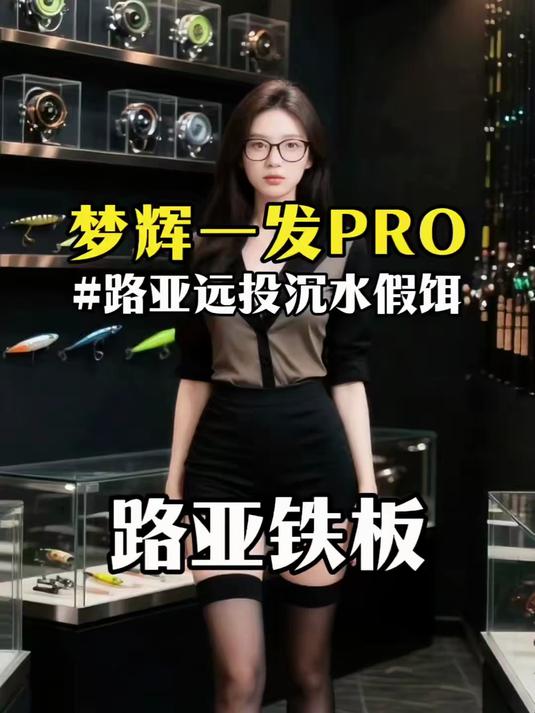 路亚新手老手看过来用对这款仿生沉水铅笔鳡鱼咬钩比想象中简单