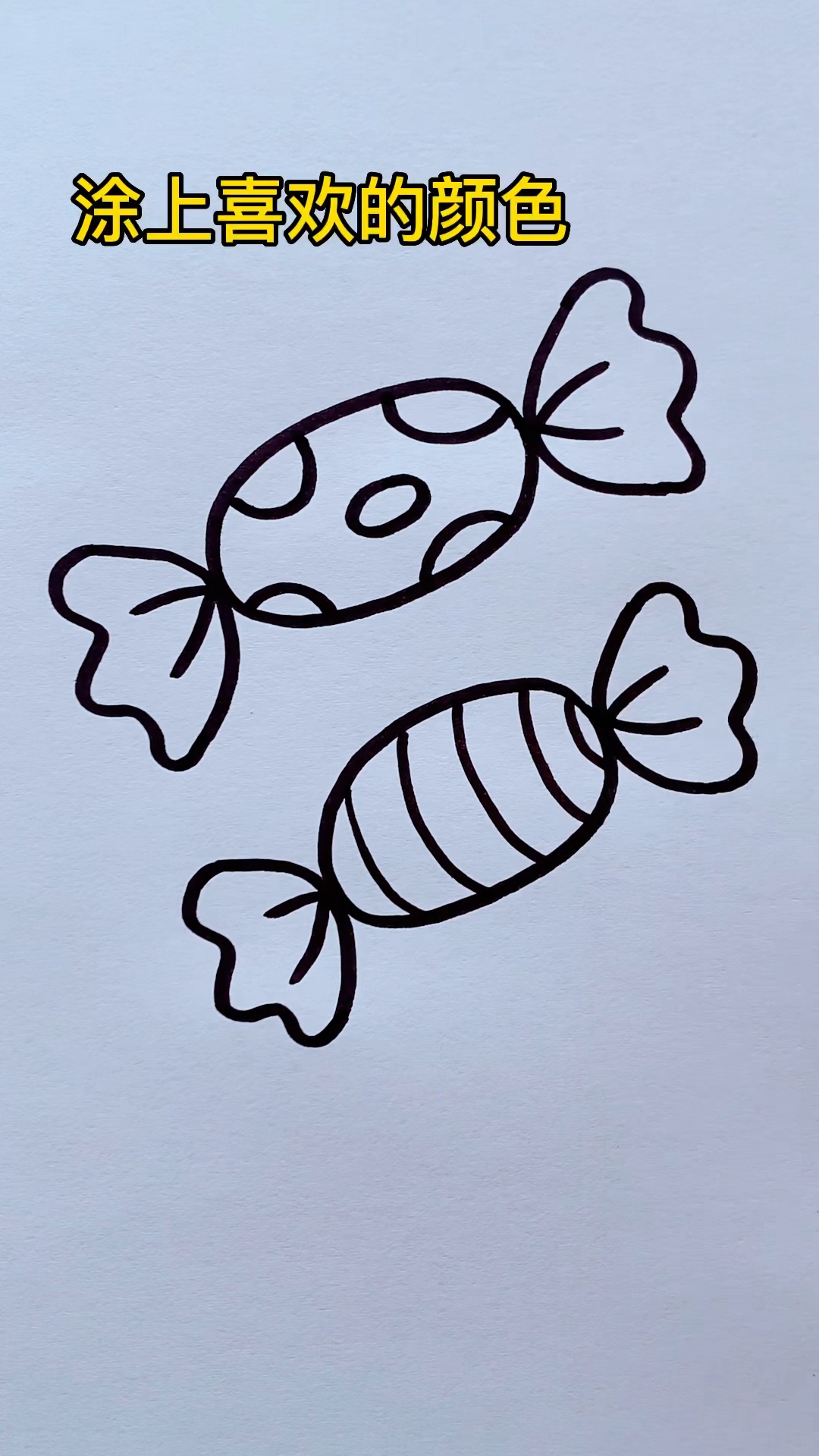 糖果 简笔画