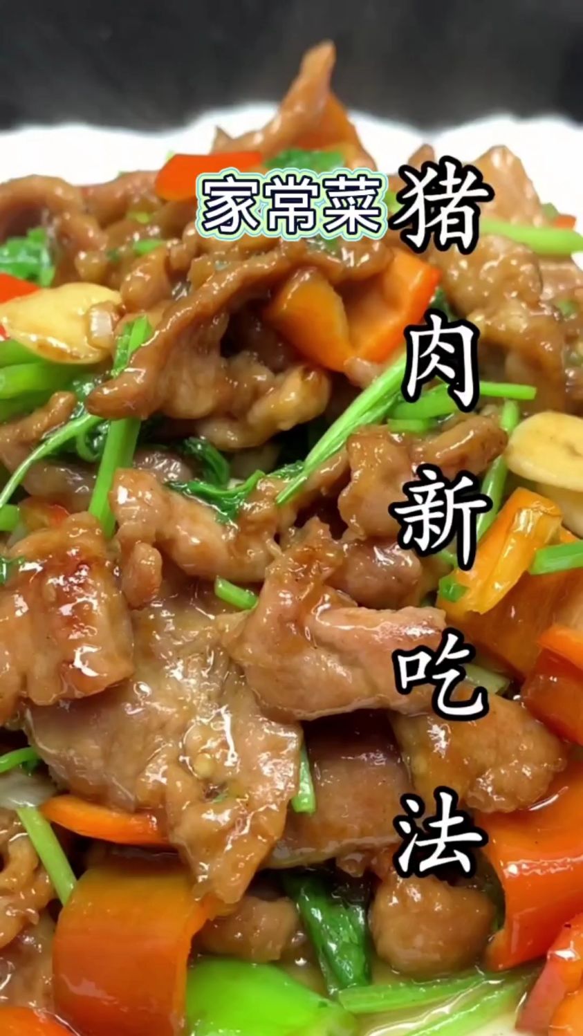 家常菜-猪肉