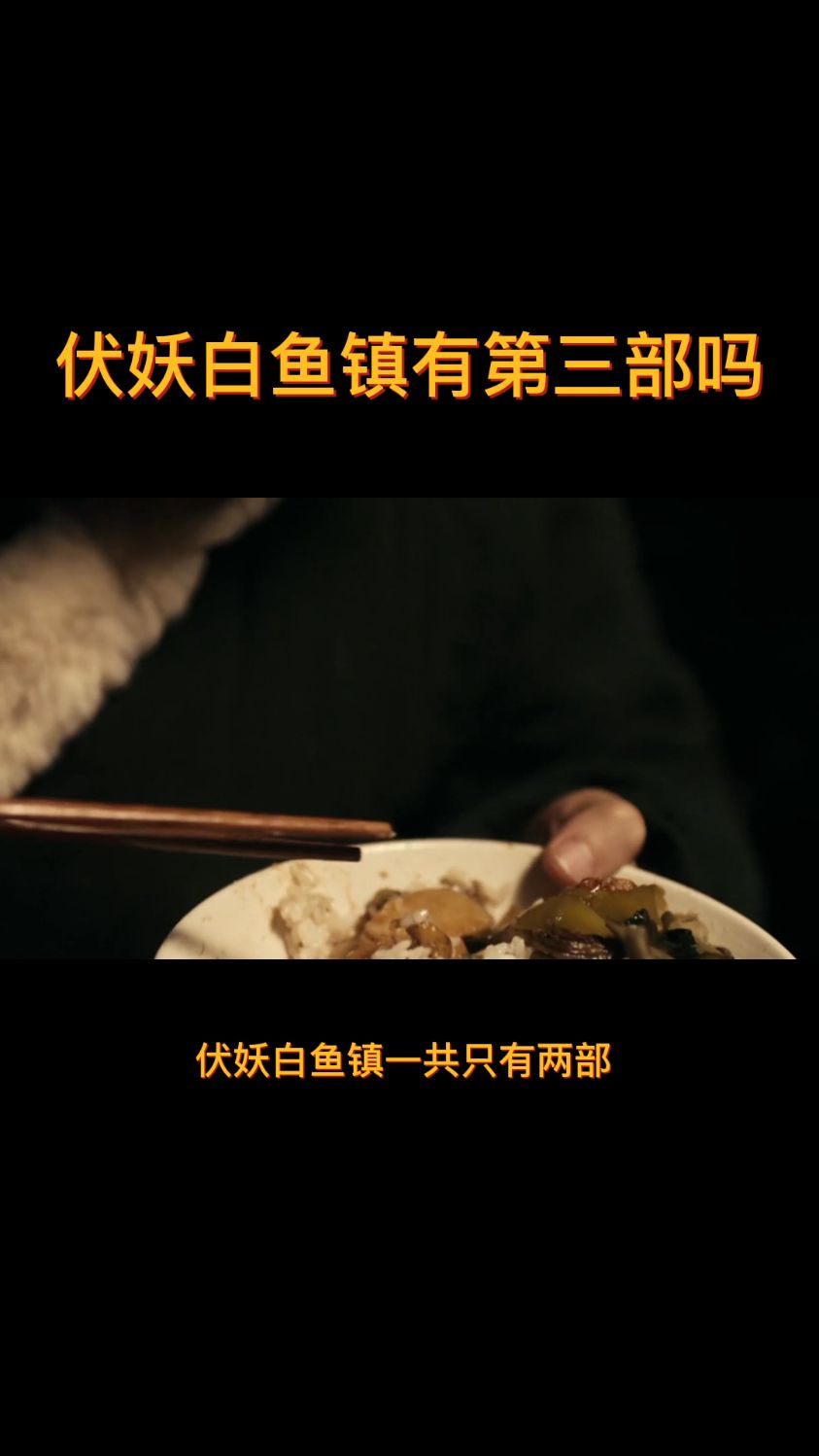 伏妖白鱼镇有第三部吗