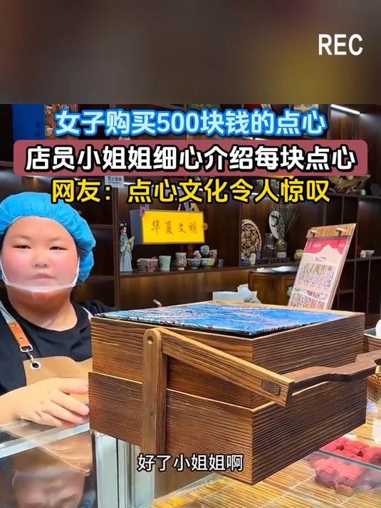女子购买500块钱的点心,店员小姐姐细心介绍每块点心,网友:点心文化令人惊叹