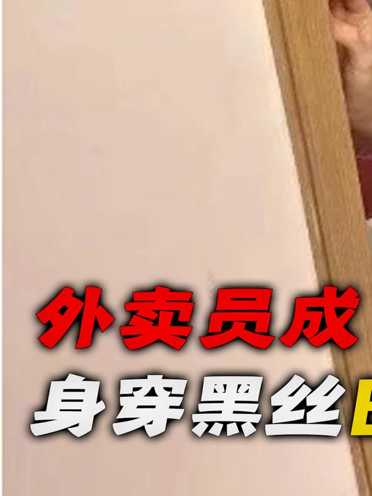 外卖员成了“外卖媛”,标配黑丝袜子超短裙,满身香水日入1万3