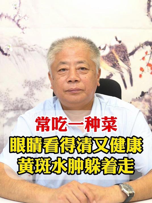 常吃一种菜眼睛看得清又健康