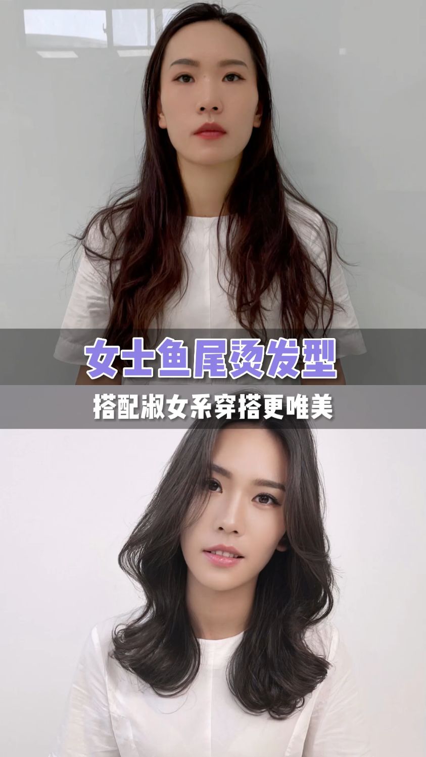 美发发型—女士鱼尾烫,高级洋气!