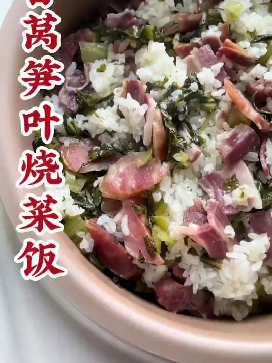叶子也不浪费，拿来做菜饭，清香美味
