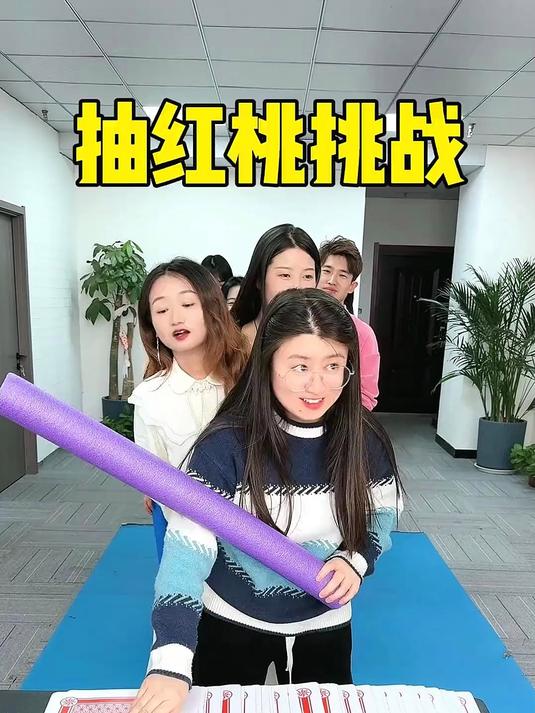 抽红桃挑战,毛豆妹妹今天挨打了!