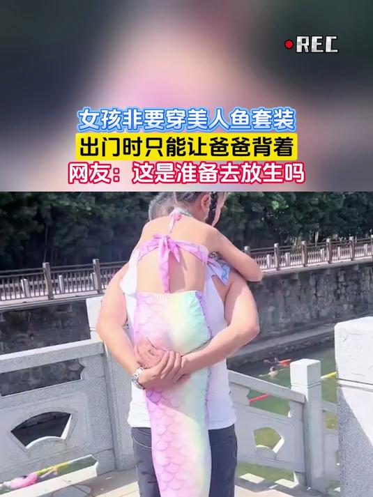 女孩非要穿美人鱼套装,出门时只能让爸爸背着
