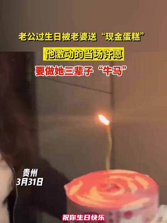 老公过生日被老婆送“现金蛋糕”,他激动的当场许愿