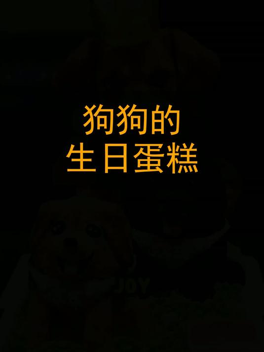 狗狗的生日蛋糕！