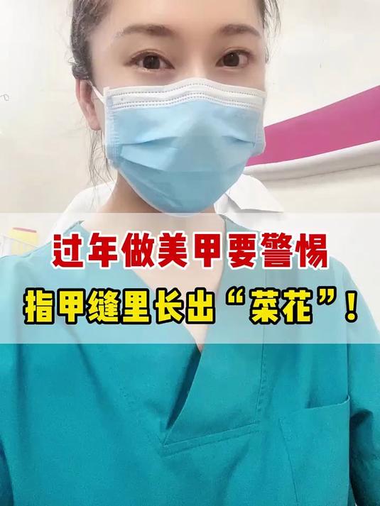 过年做美甲要警惕,指甲缝里长出“菜花”!