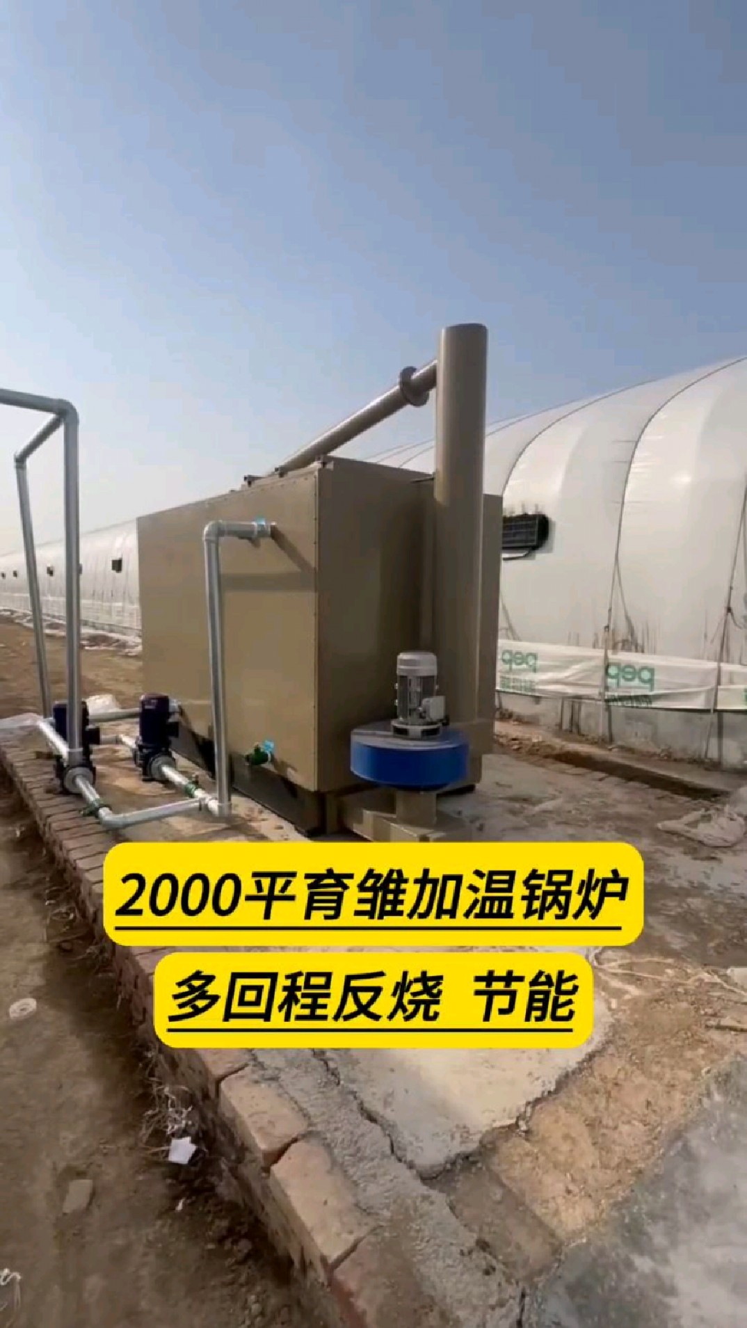 2000平的笼养肉鸡棚,反烧水暖锅炉,升温到38度,多回程反烧,做有保温层,节省燃料30%