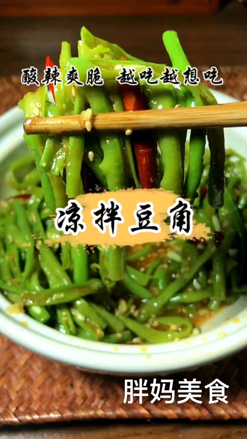 凉拌豆角家常做法