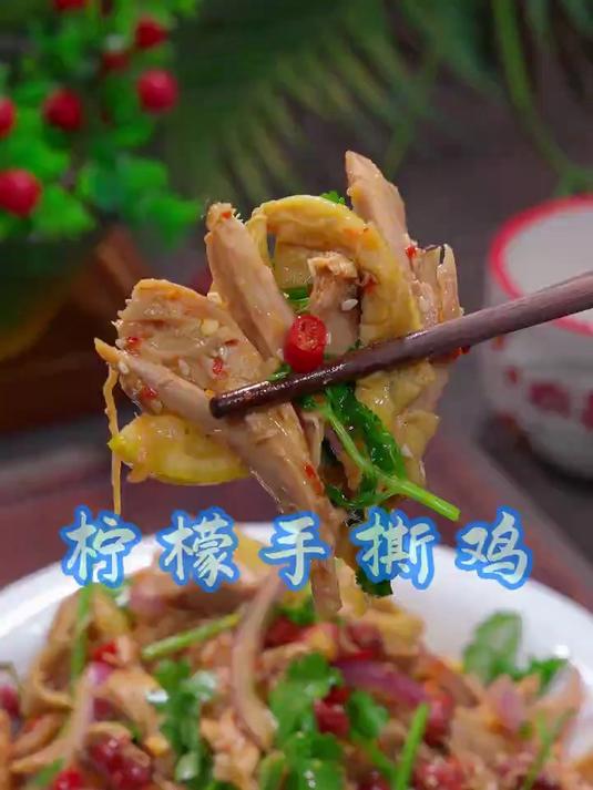 天热没胃口，那你就试试这个柠檬手撕鸡