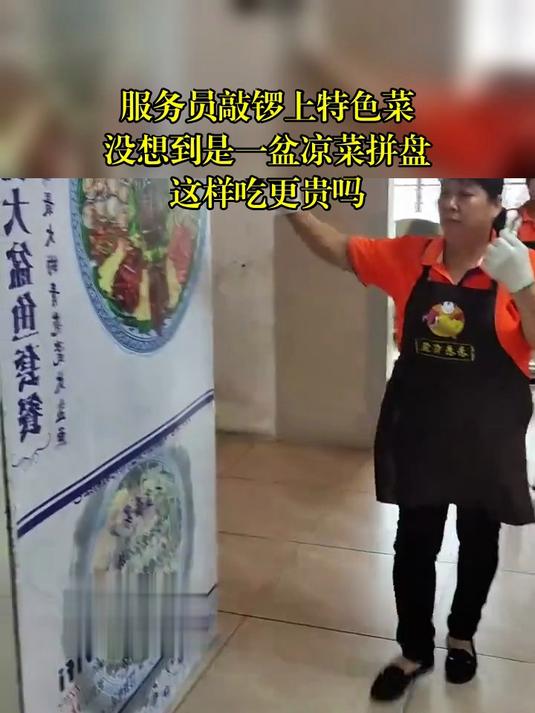 服务员敲锣上特色菜,没想到是一盆凉菜拼盘,这样吃更贵吗