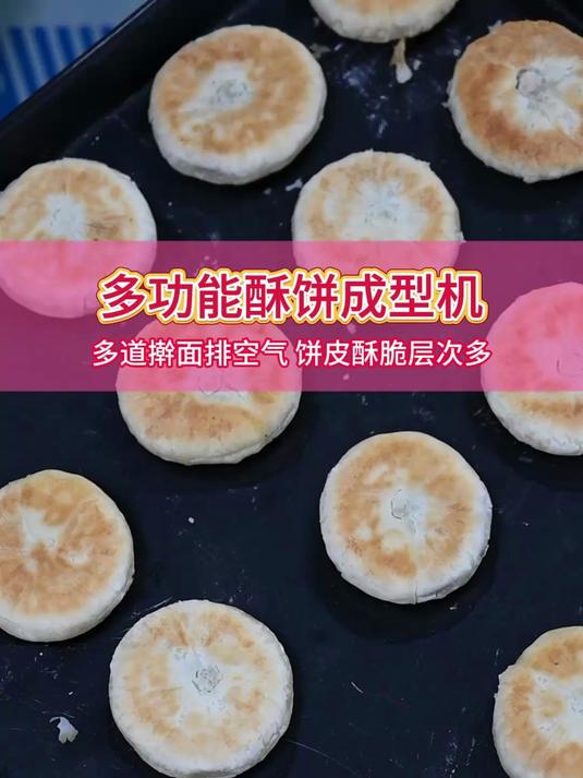 告别手工做酥饼,一台多功能酥饼机轻松制作各种酥饼食品