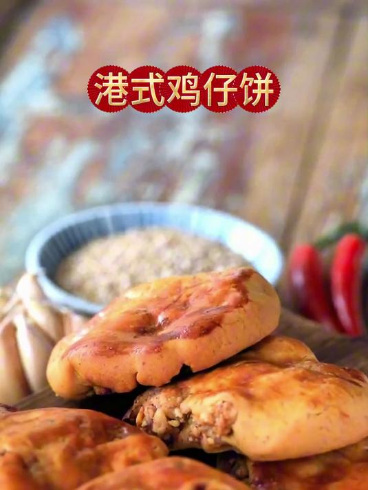 鸡仔饼里面真的有鸡仔吗？一口咬开满口香，陈皮解腻，太解馋