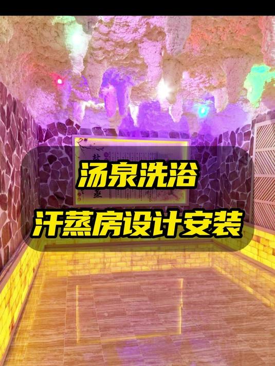 汗蒸房设计装修安装一站式