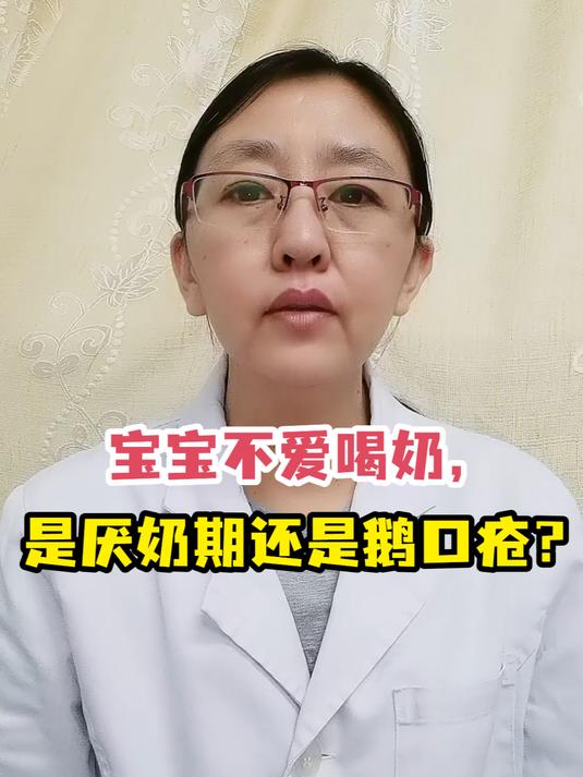 宝宝不爱喝奶,是厌奶期还是鹅口疮?